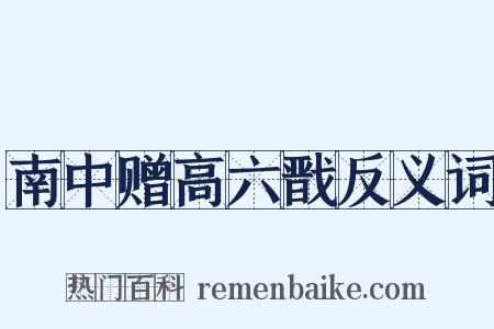 南中赠高六戬反义词是什么意思的图片